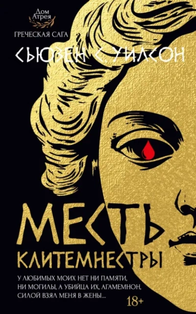 Аудиокнига Месть Клитемнестры - Сьюзен С. Уилсон