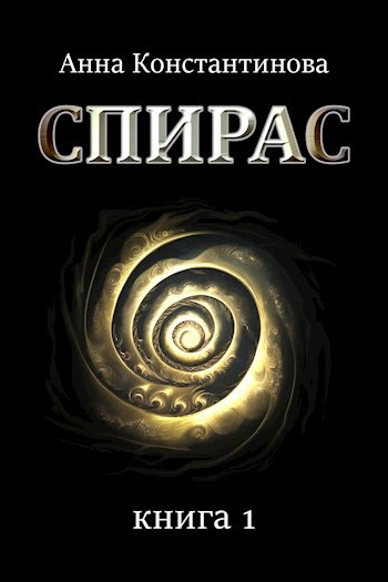 Аудиокнига Спирас 1 - Анна Константинова