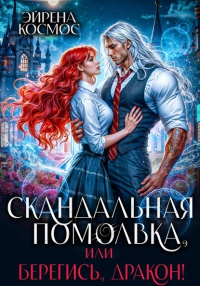 Аудиокнига Скандальная помолвка, или берегись, Дракон! - Эйрена Космос