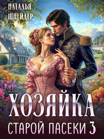 Аудиокнига Хозяйка старой пасеки 3 - Наталья Шнейдер