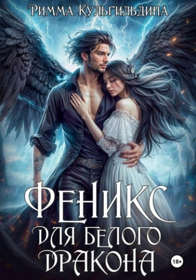 Аудиокнига Феникс для белого дракона - Римма Кульгильдина