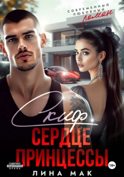 Аудиокнига Скиф. Сердце принцессы - Лина Мак