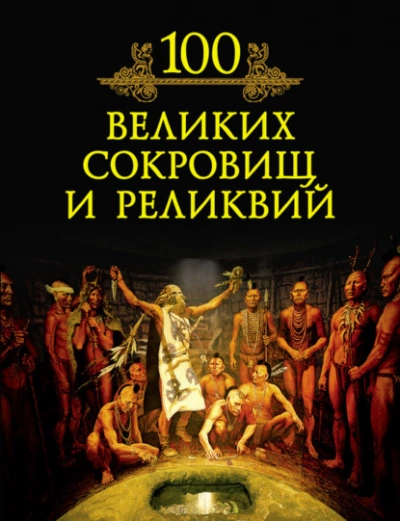 Аудиокнига 100 великих сокровищ и реликвий - Кубеев Михаил