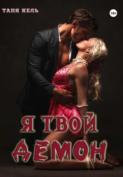 Аудиокнига Я твой демон - Таня Кель