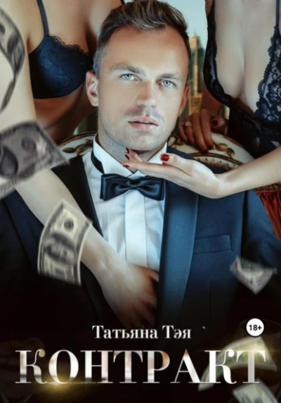 Аудиокнига Контракт/Контракт. Я заберу тебя - Татьяна Тэя
