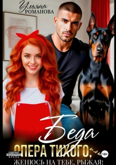 Аудиокнига Беда опера Тихого, или Женюсь на тебе, рыжая - Ульяна Романова