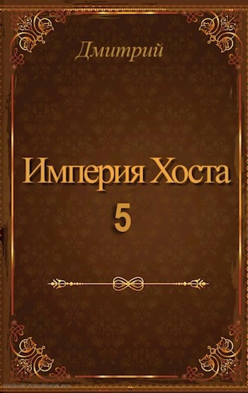 Аудиокнига Империя Хоста 5 - Дмитрий Иванов