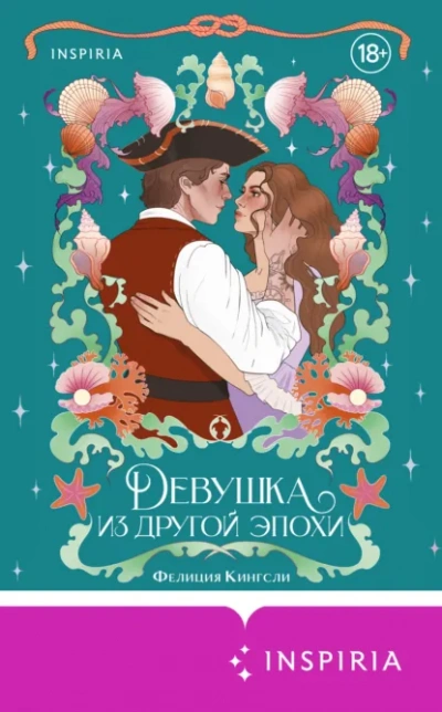 Аудиокнига Девушка из другой эпохи - Фелиция Кингсли