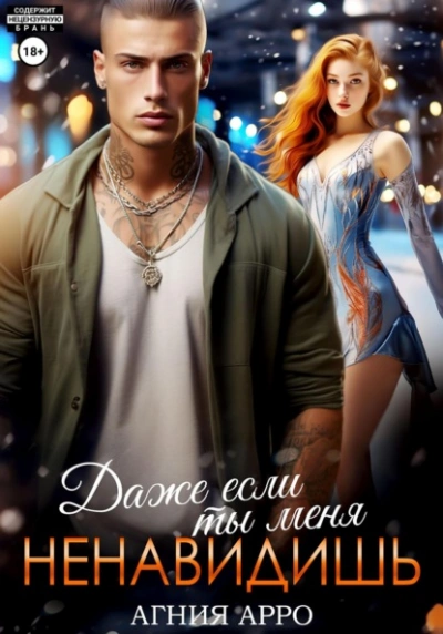 Аудиокнига Даже если ты меня ненавидишь - Агния Арро