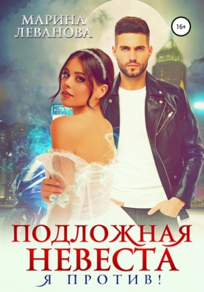 Аудиокнига Подложная невеста. Я против! - Марина Леванова