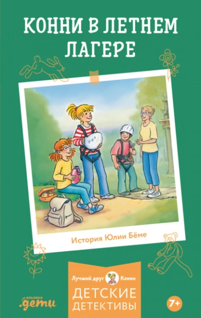 Аудиокнига Конни в летнем лагере - Юлия Бёме