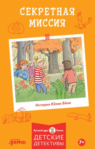 Аудиокнига Секретная миссия - Юлия Бёме