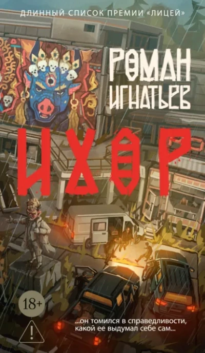 Аудиокнига Ихор - Роман Игнатьев