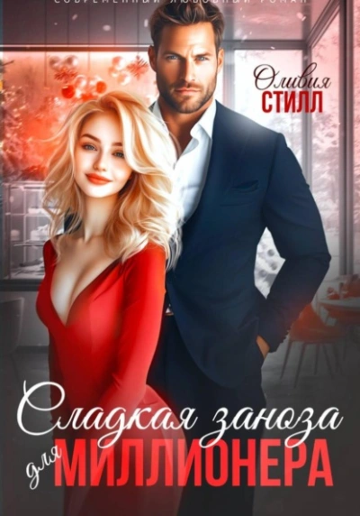 Аудиокнига Сладкая заноза для миллионера - Оливия Стилл