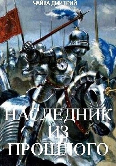 Аудиокнига Наследник из прошлого - Дмитрий Чайка