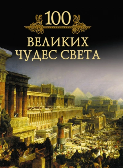 Аудиокнига 100 великих чудес света - Кубеев Михаил