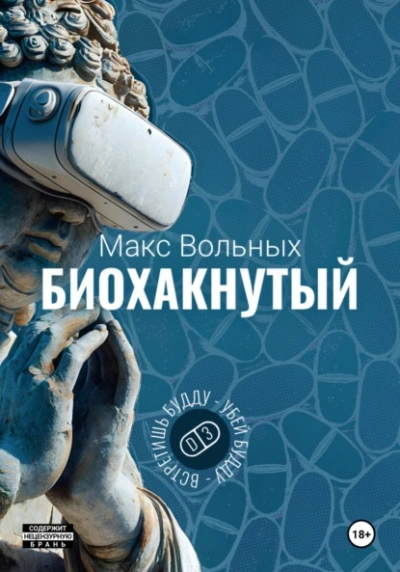 Аудиокнига Биохакнутый - Макс Вольных