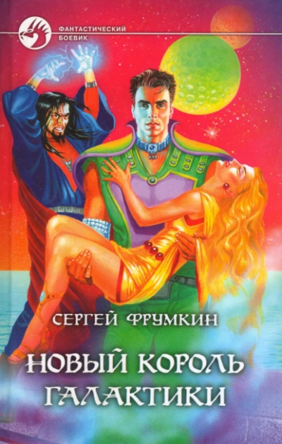 Аудиокнига Новый Король Галактики - Сергей Фрумкин