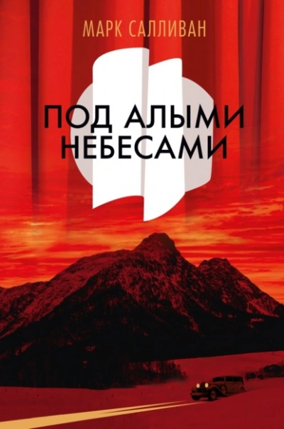 Аудиокнига Под алыми небесами - Марк Салливан