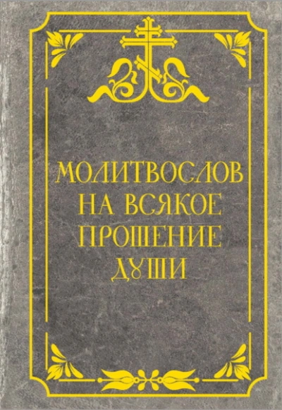 Аудиокнига Молитвослов на всякое прошение души