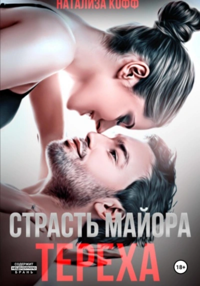 Аудиокнига Страсть майора Тереха - Натализа Кофф