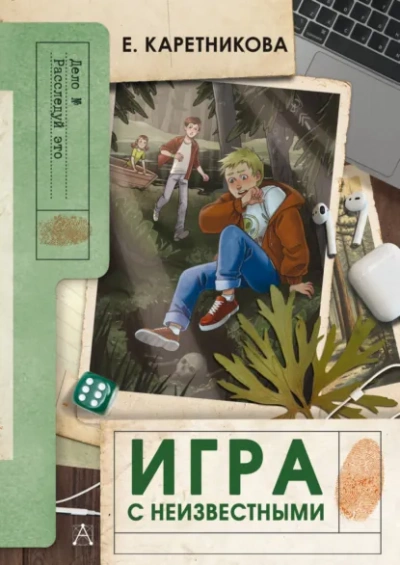 Аудиокнига Игра с неизвестными - Екатерина Каретникова