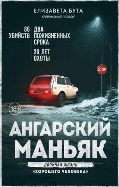 Аудиокнига Ангарский маньяк. Двойная жизнь «хорошего человека - Елизавета Бута