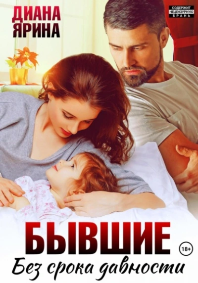 Аудиокнига Бывшие. Без срока давности - Диана Ярина