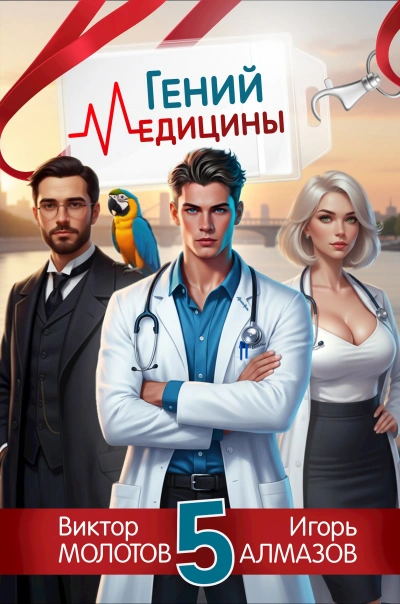 Аудиокнига Гений Медицины. Том 5 - Игорь Алмазов, Виктор Молотов