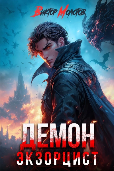 Аудиокнига Демон-Экзорцист V - Виктор Молотов