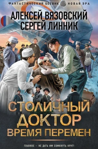 Аудиокнига Время перемен - Алексей Вязовский, Сергей Линник