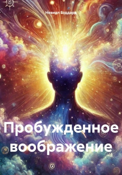 Аудиокнига Пробужденное воображение - Невилл Годдард
