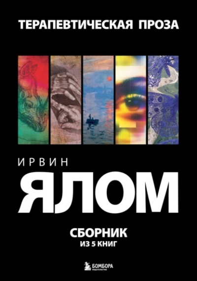 Аудиокнига Терапевтическая проза - Ирвин Ялом