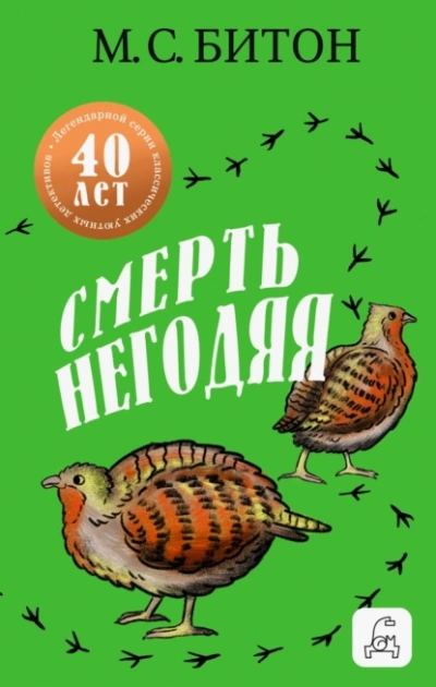 Аудиокнига Смерть негодяя - М. С. Битон