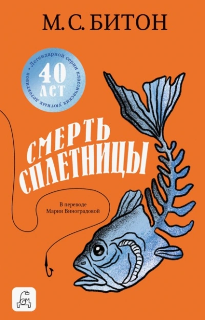 Аудиокнига Смерть сплетницы - М. С. Битон