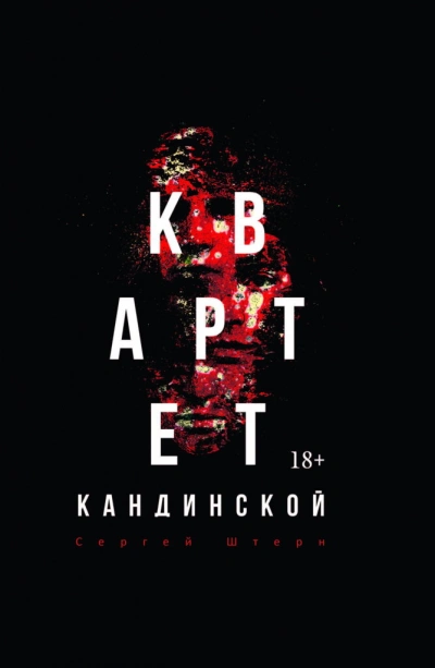 Аудиокнига Квартет Кандинской - Сергей Штерн