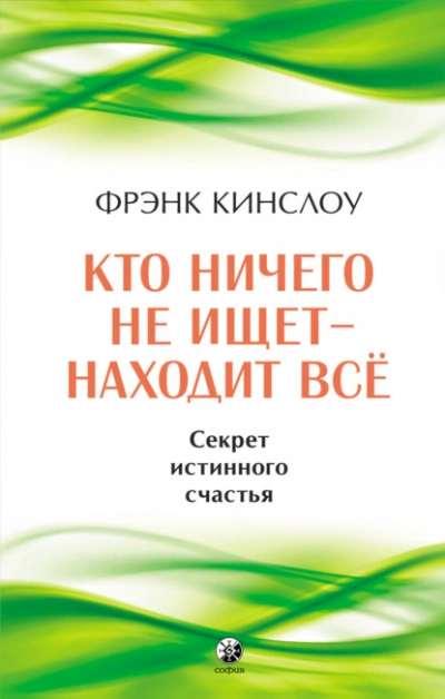 Аудиокнига Кто ничего не ищет – находит все. Секрет истинного счастья - Фрэнк Кинслоу