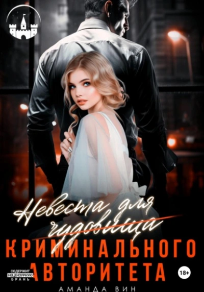 Аудиокнига Невеста для Чудовища (криминального авторитета) - Аманда Вин