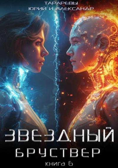 Аудиокнига Звездный бруствер. Книга 6 - Юрий Тарарев, Александр Тарарев