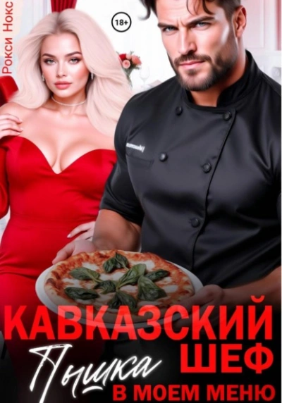 Аудиокнига Кавказский шеф. Пышка в моем меню - Рокси Нокс