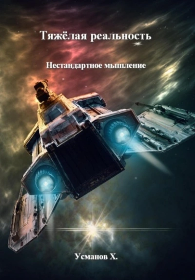Аудиокнига Нестандартное мышление - Хайдарали Усманов