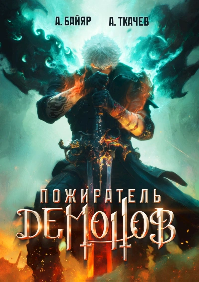 Аудиокнига Пожиратель демонов. Том 1 - А. Байяр, Ткачев Андрей