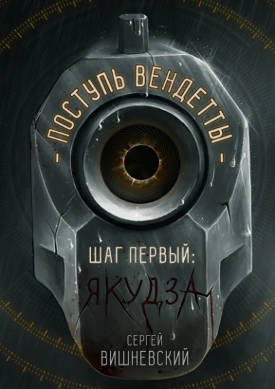 Аудиокнига Якудза - Сергей Вишневский