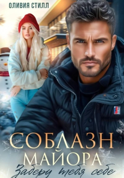 Аудиокнига Соблазн майора. Заберу тебя себе - Оливия Стилл