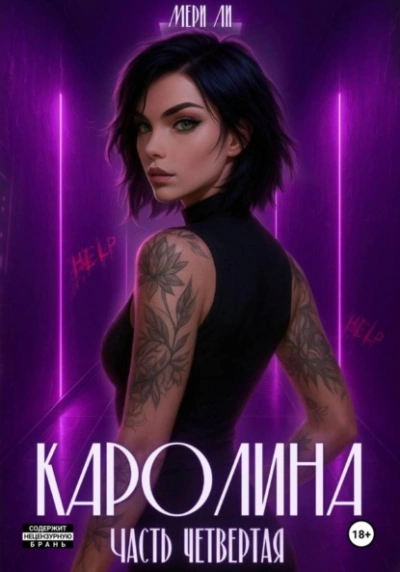 Аудиокнига Каролина. Часть 4 - Мери Ли