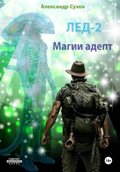 Аудиокнига Магии адепт - Сухов Александр