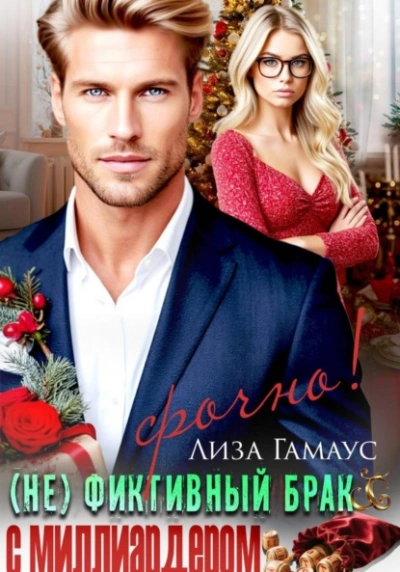 Аудиокнига (Не)фиктивный брак с миллиардером. Срочно! - Лиза Гамаус