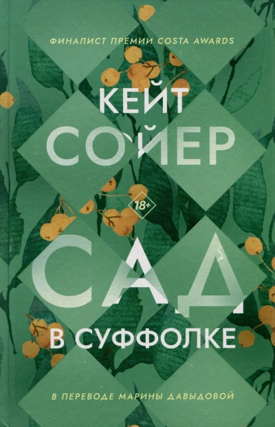 Аудиокнига Сад в Суффолке - Кейт Сойер