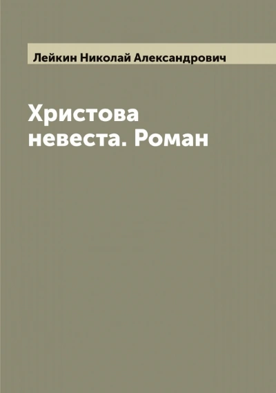 Аудиокнига Христова невеста - Николай Лейкин