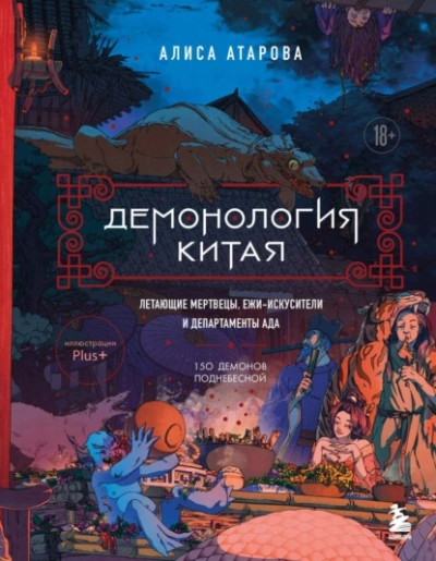Аудиокнига Демонология Китая. Летающие мертвецы, ежи-искусители и департаменты Ада - Алиса Атарова